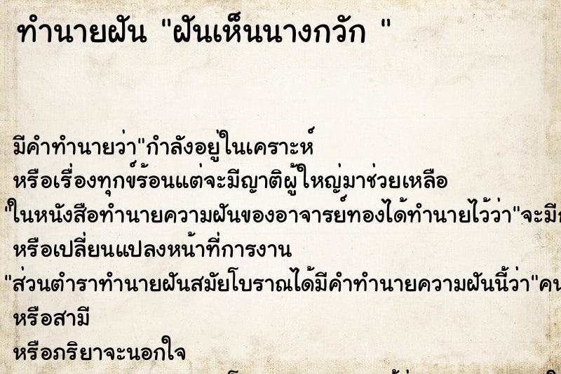 ทำนายฝัน ฝันเห็นนางกวัก 